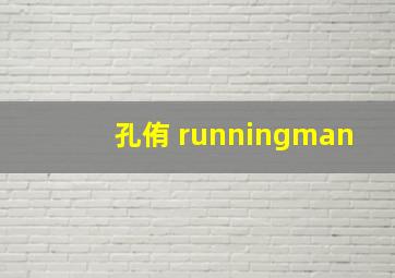 孔侑 runningman